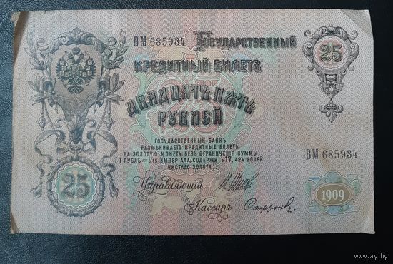 25 рублей 1909 г Шипов Сафронов