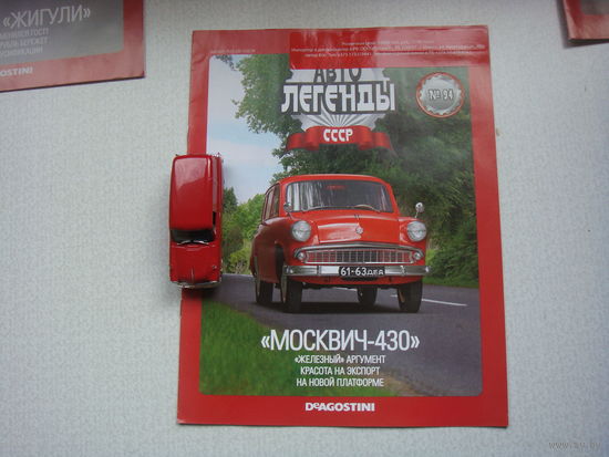 Автолегенда номер  94 Москвич 430