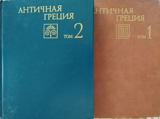 "Античная Греция" 2 тома (комплект)