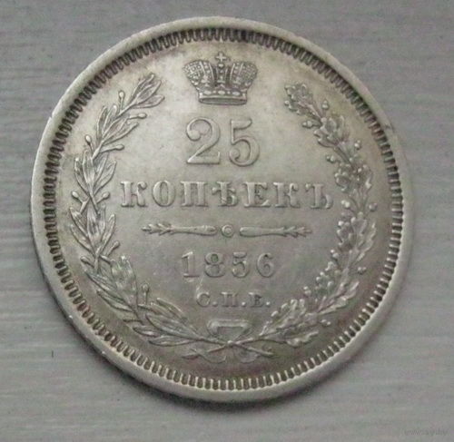 25 копеек 1856 год