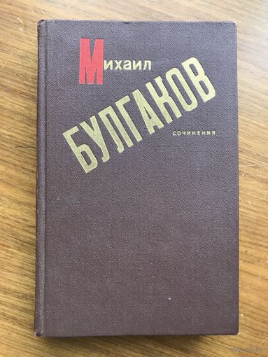 Михаил Булгаков Записки покойника Дьяволиада Роковые яйца Собачье сердце Тайному другу + рассказы