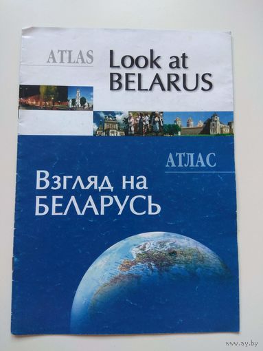 Взгляд на Беларусь. Атлас. 2002
