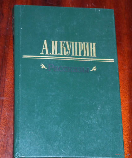 Притягательность в сюжете и меткости событий ...армия-военщина, животные, дети, криминал-воровство... А.И.Куприн "Рассказы"