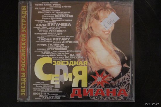 Диана – Звездная Серия (2000, CD)