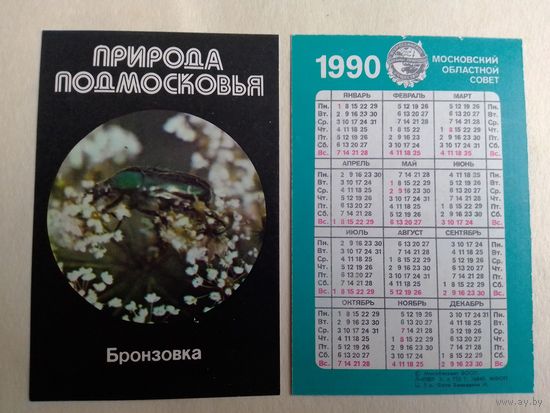 Карманный календарик. Природа Подмосковье. Бронзовка. 1990 год