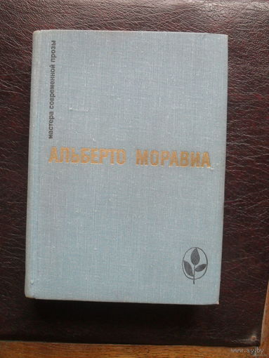 Альберто Моравиа.МОСКВА.1978. "Мастера современной прозы."