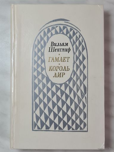 Книга ,,Гамлет, Король Лир'' Вильям Шекспир 1974 г.