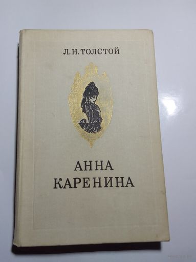 Лев Толстой. Анна Каренина.