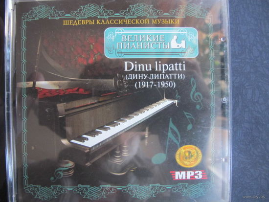 Великие пианисты. Дину Липатти