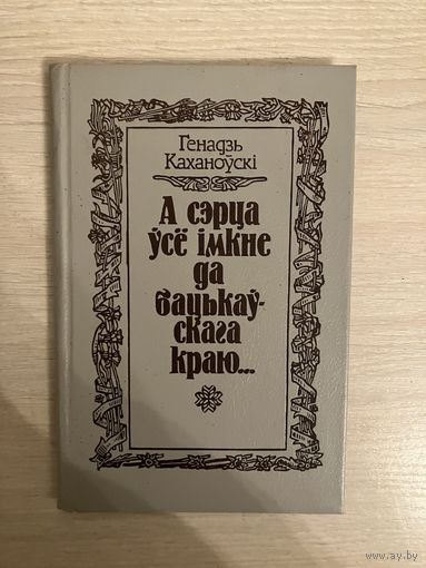 Генадзь Каханоуски А Сэрца Усе Имкне Да Бацькаускага Краю