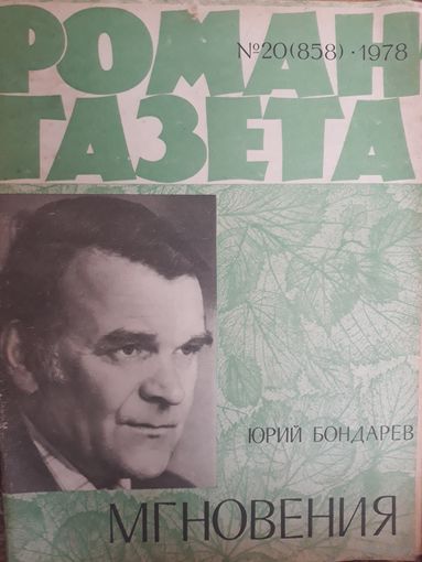 Роман-газета 1978 г.