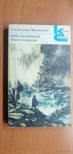 Александр Бестужев (Марлинский) "Ночь на корабле. Повести и рассказы"