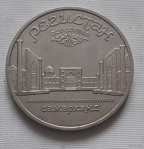 5 рублей 1989 г. Регистан