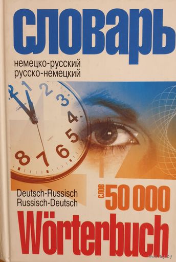 Немецко-русский и русско-немецкий словарь 50 000 слов