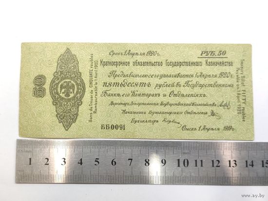 Банкнота 50 рублей Российская Империя, 1919 г