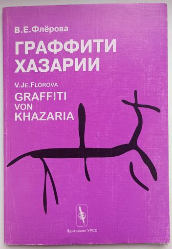 Граффити Хазарии. Флерова. Научное издание