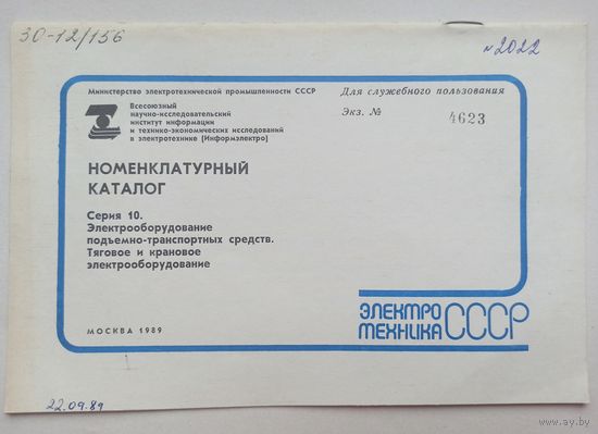 Номенклатурный каталог. Электротехника СССР. Серия 10. 1989