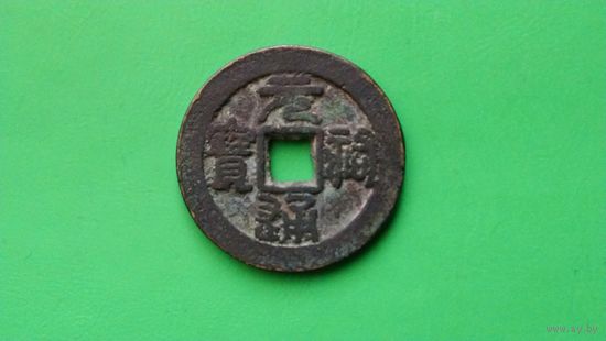 5 кэш. 1086-1093 годы. Император Чжэ-цзун,  Китай