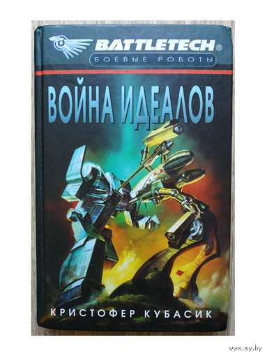 Кристофер Кубасик  "Война идеалов" (серия "BattleTech / Боевые роботы")