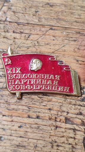 Знак значок 19-я Всесоюзная Партийная Конференция,200 лотов с 1 рубля,5 дней!