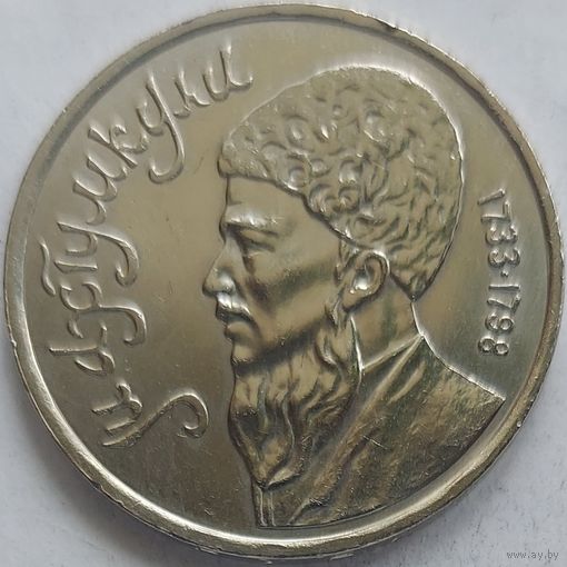 1 рубль Махтумкули