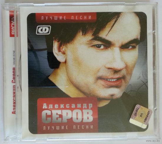 CD Александр Серов – Лучшие Песни (2008)