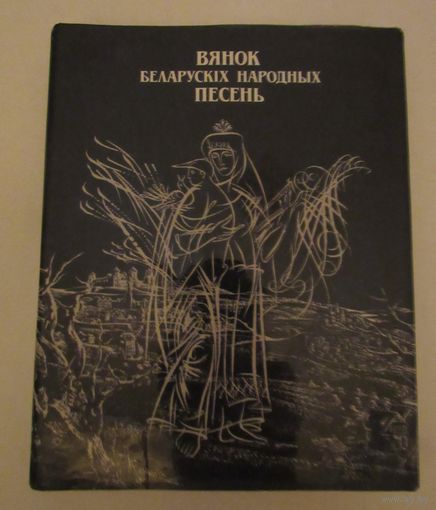 Вянок беларускіх народных песень  Венок белорусских  народных песен./ запіс У. Раговіча