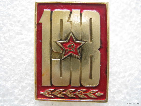 Рождение Красной Армии 1918 г.