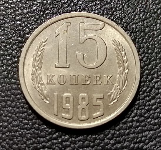 15 копеек 1985 UNC