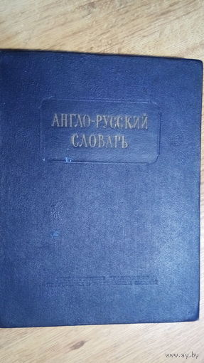 АНГЛО-РУССКИЙ СЛОВАРЬ. 1955 г.
