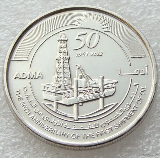 Объединенные Арабские Эмираты. 1 дирхам 2012 год KM#102  "50 лет экспорту нефти"