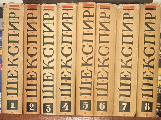 Шекспир.Собрание сочинений в 8 томах