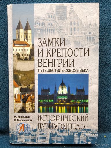 М. Араньоши. Замки и крепости Венгрии // Серия: Исторический путеводитель