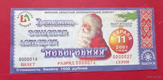 Лотерейный билет "Новогодняя" 2001г