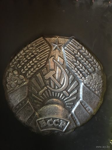 Оригинальный анодированный герб БССР с административного здания советского периода.очень крепкий металл.