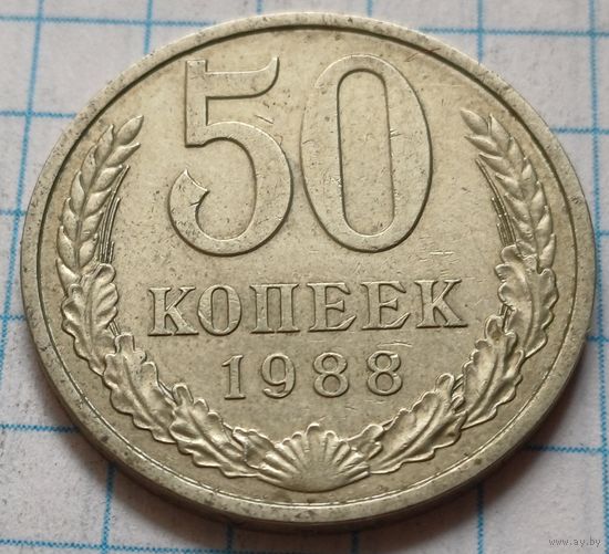 СССР 50 копеек, 1988      ( 4-8-1 )