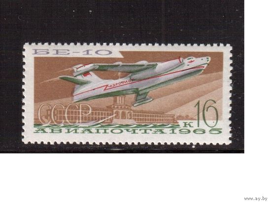СССР-1965, (Заг.3217)  **  , Самолеты, Бе-10