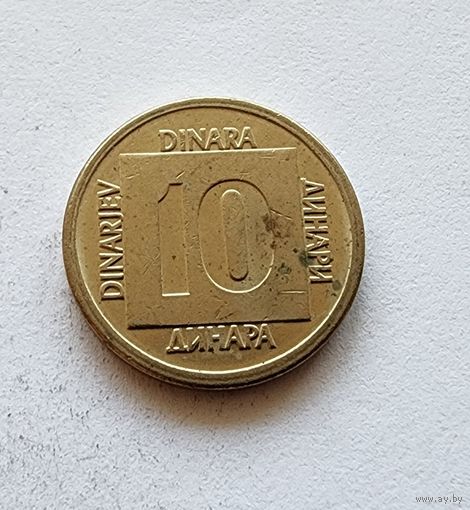 Югославия 10 динаров, 1988