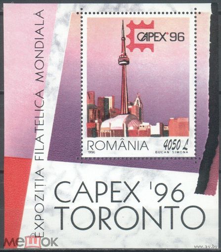 Румыния. 1996 г. Международная выставка почтовых марок CAPEX`96