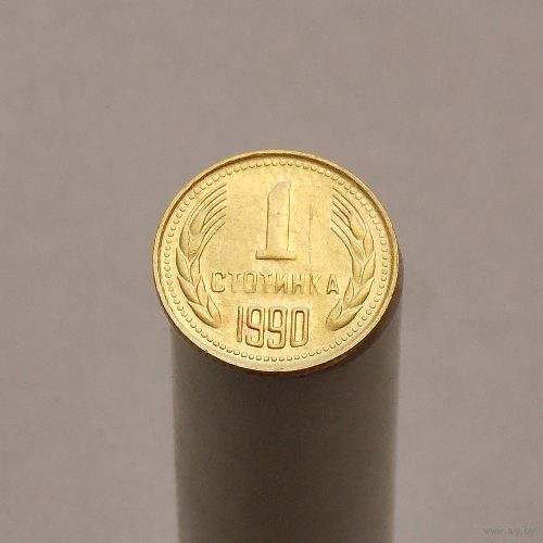 Болгария 1 стотинка 1990