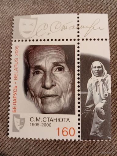 Беларусь 2005. С. М. Станюта 1905-2000