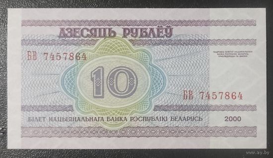 10 рублей 2000 года, серия БВ - UNC