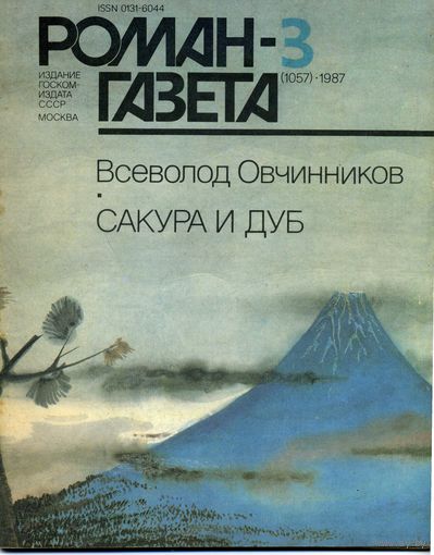 Роман-газета 3-4/1987 Овчинников В.  Сакура и дуб