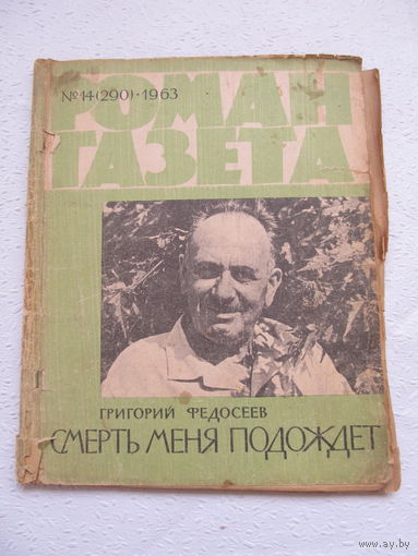 Роман-газета Григорий Федосеев "Смерть меня подождёт",(14)1963