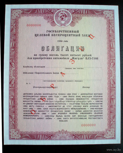 Облигация Автомобиль Жигули ВАЗ-2108 8500 рублей Образец Государственный целевой беспроцентный заем 1990 год