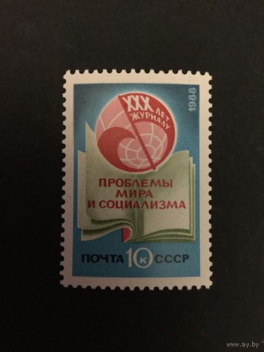 30 лет журналу. СССР,1988, марка