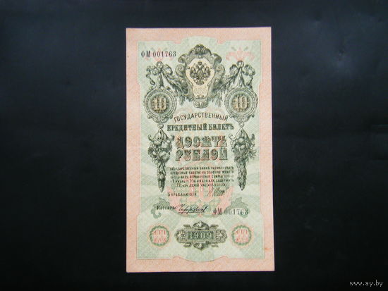 10 рублей 1909г.Шипов - Чихиржин