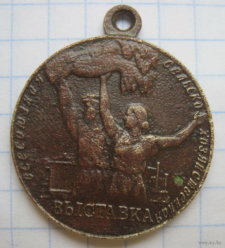Медаль "Участнику всесоюзной сельскохозяйственной выставки".