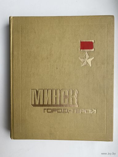 Книга. Книга ,,Минск Город-Герой'' справочник 1976 г.