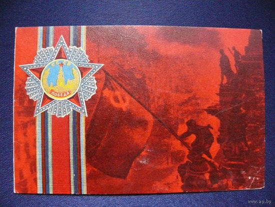 Серышев Л. А., День Победы, 1974, двойная, подписана.